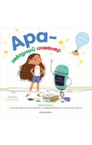 Ара - звездный инженер