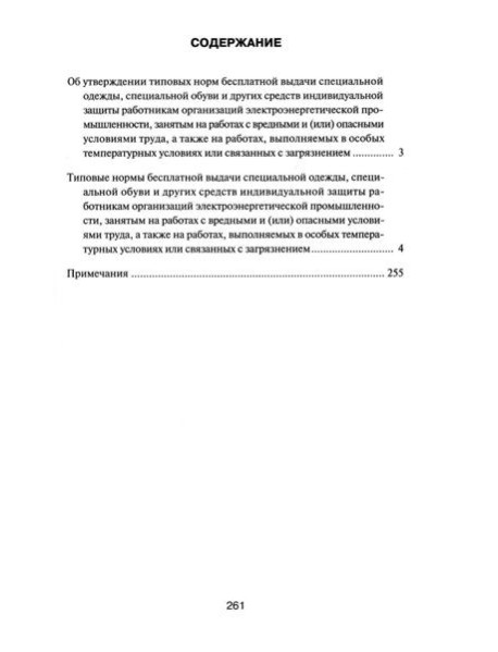 Типовые нормы бесплатной выдачи специальной одежды, специальной обуви и других средств индивидуальной защиты работникам организаций электроэнер.пром