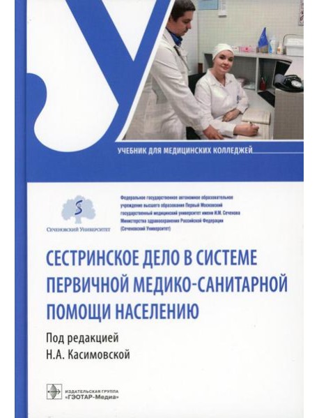 Сестринское дело в системе первичной медико-санитарной помощи населению: Учебник