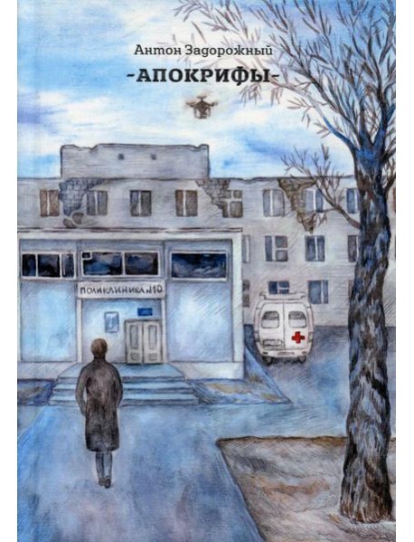 Апокрифы