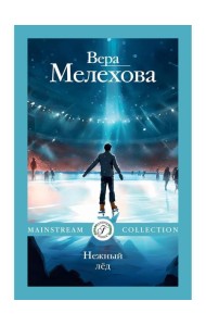 Нежный лед