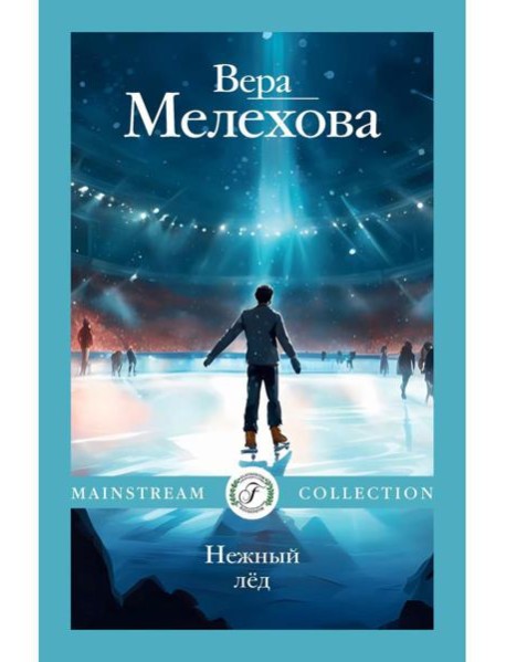 Нежный лед