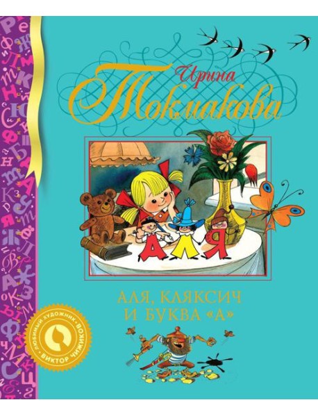 Аля, Кляксич и буква 