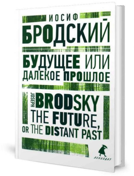 Будущее или далекое прошлое = The Future, or The Distant Past: два эссе об античности на рус., англ.яз