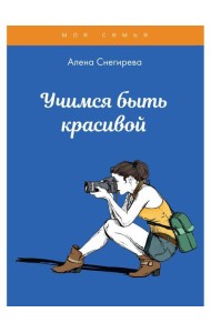 Учимся быть красивой