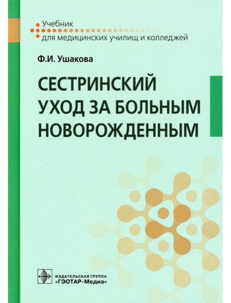 Сестринский уход за больным новорожденным: Учебник