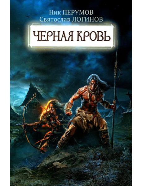 Черная кровь