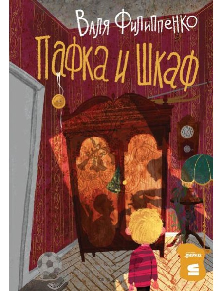 Пафка и шкаф