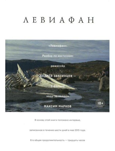Левиафан. Разбор по косточкам: режиссер Андрей Звягинцев - о фильме кадр за кадром