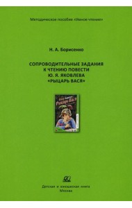 Сопроводительные задания к чтению сборника рассказов Ю. Яковлева 