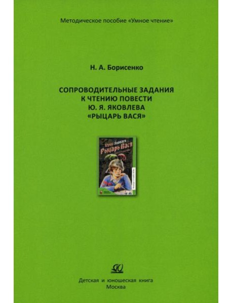 Сопроводительные задания к чтению сборника рассказов Ю. Яковлева 