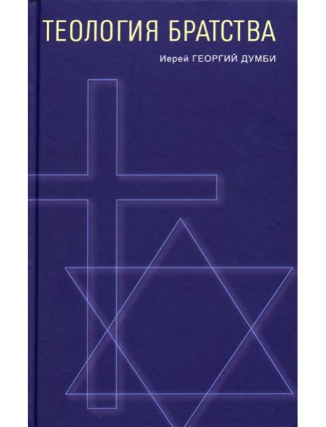 Теология братства