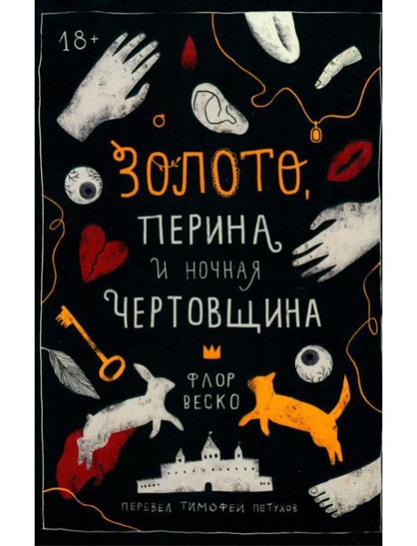 Золото, перина и ночная чертовщина