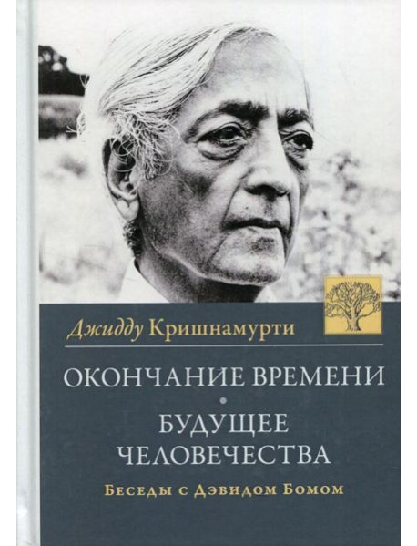Окончание времени. Будущее человечества. Беседы Джидду Кришнамурти с Дэвидом Бомом. 4-е изд. (пер.)