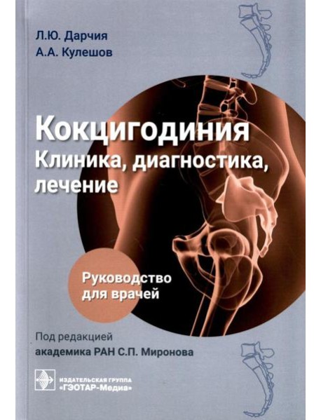 Кокцигодиния. Клиника, диагностика, лечение: руководство для врачей