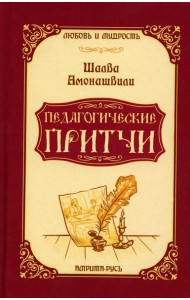 Педагогические притчи. 10-е изд