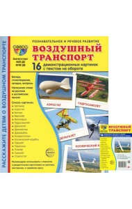 Воздушный транспорт (комплект из 32 карточек,2 формата: 173х220 и 63х87)