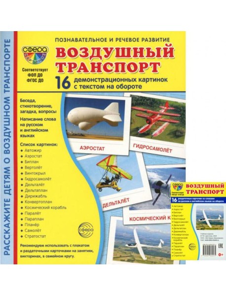 Воздушный транспорт (комплект из 32 карточек,2 формата: 173х220 и 63х87)