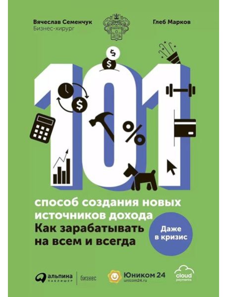 101 способ создания новых источников дохода: Как зарабатывать на всем и всегда