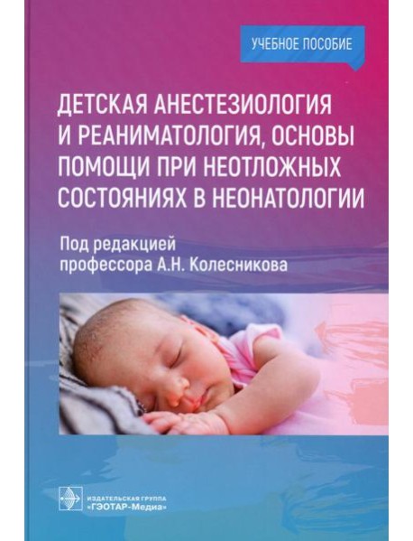 Детская анестезиология и реаниматология, основы помощи при неотложных состояниях в неонатологии: Учебное пособие