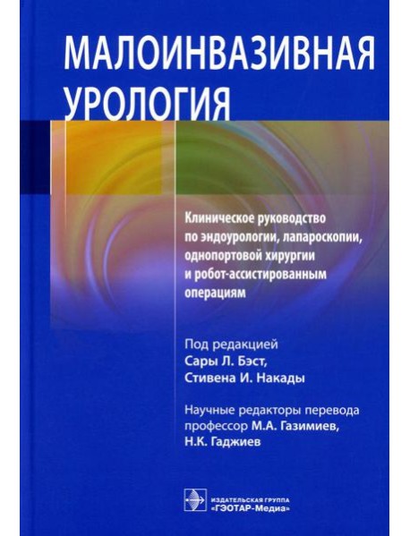 Малоинвазивная урология. Клиническое руководство по эндоурологии, лапароскопии, однопортовой хирургии и робот-ассистированным операциям