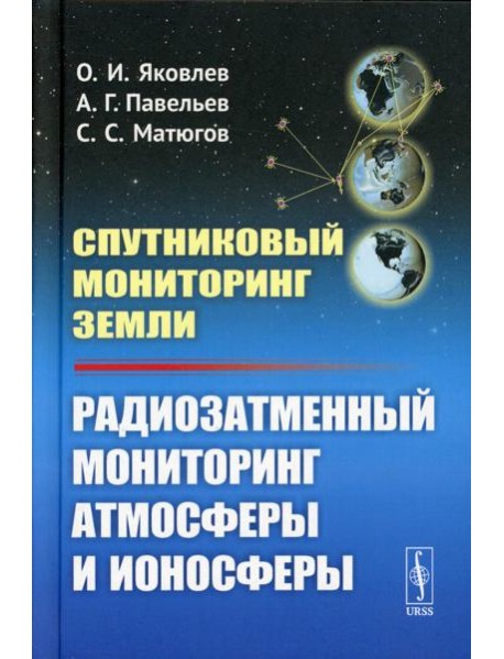 Спутниковый мониторинг Земли: Радиозатменный мониторинг атмосферы и ионосферы (пер.)