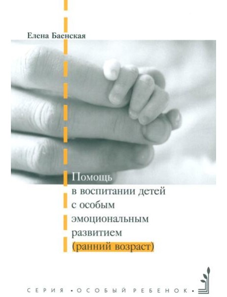 Помощь в воспитании детей с особым эмоциональным развитием (ранний возраст) 5-е изд