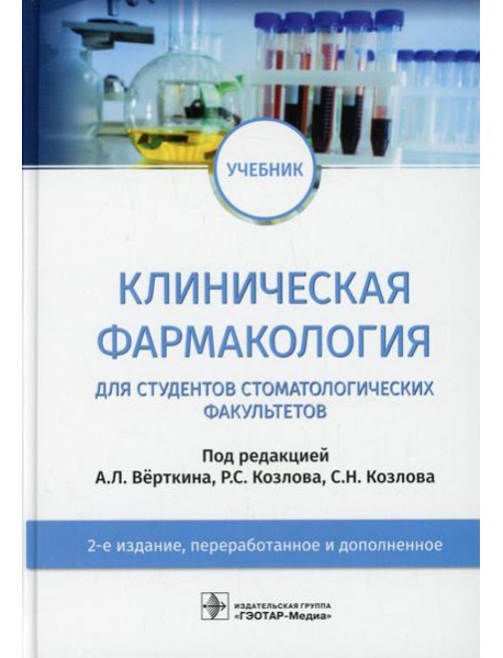 Клиническая фармакология: Учебник. 2-е изд., перераб. и доп
