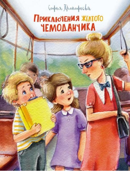 Приключения желтого чемоданчика: сказочные повести