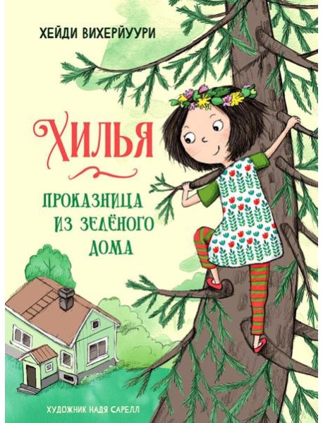 Хилья - проказница из зеленого дома. Кн. 1