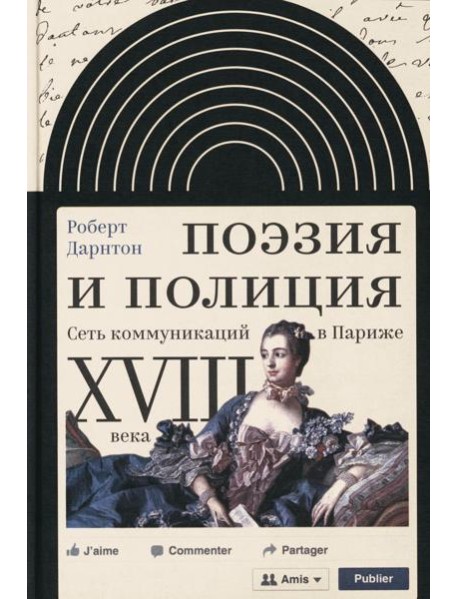 Поэзия и полиция. Сеть коммуникаций в Париже XVIII века. 2 изд