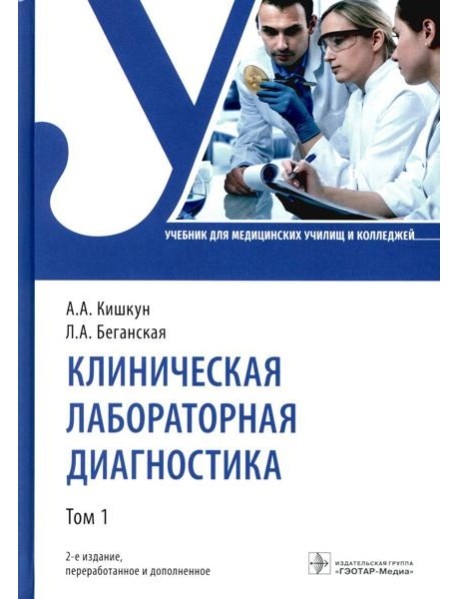 Клиническая лабораторная диагностика: Учебник: В 3 т. Т. 1. 2-е изд., перераб. и доп