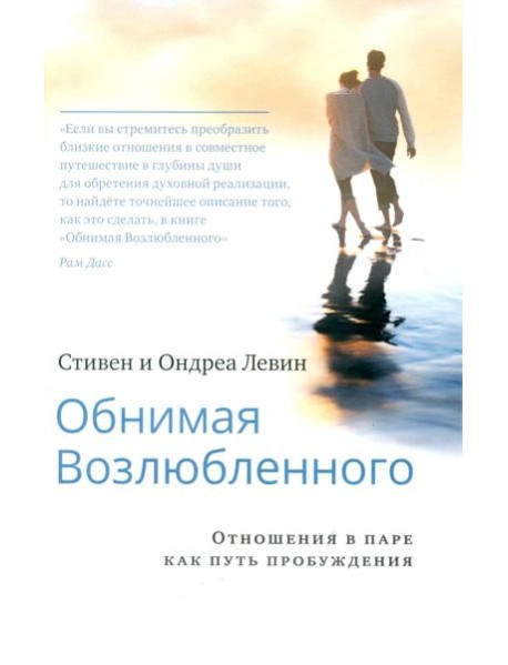 Обнимая Возлюбленного. Отношения в паре как путь пробуждения. 2-е изд
