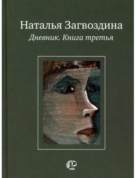 Дневник. Кн. 3