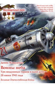 Воины неба. Три воздушных тарана в один день - 28 июня 1941 года. Великая Отечественная война