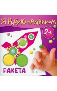 Я рисую пальчиком. Ракета. 2+