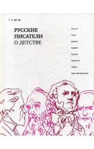 Русские писатели о детстве: сборник
