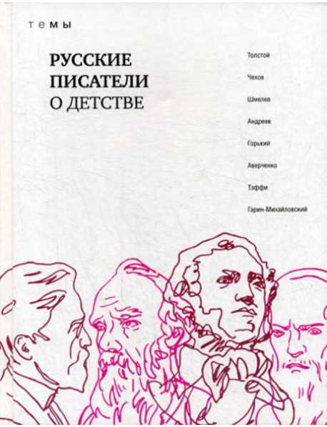 Русские писатели о детстве: сборник