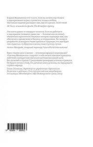 Тактика Макиавелли. Выжить и преуспеть в современной корпорации