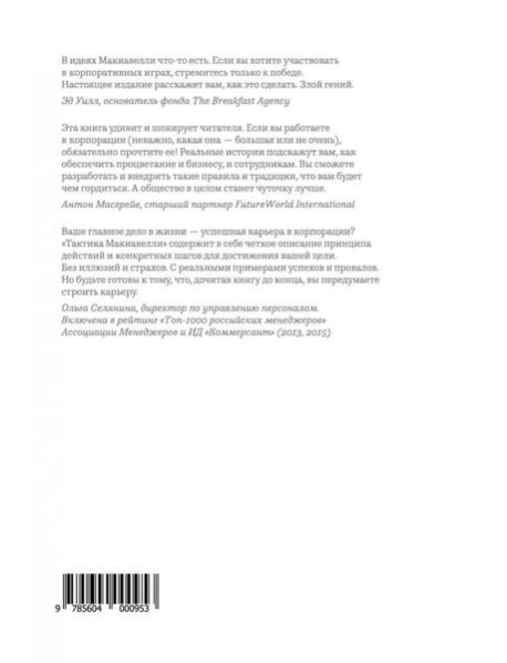 Тактика Макиавелли. Выжить и преуспеть в современной корпорации