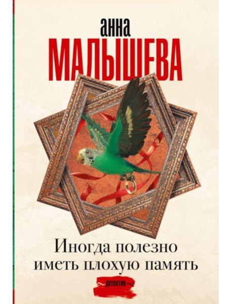 Иногда полезно иметь плохую память: роман