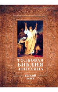 Толковая Библия Лопухина. Библейская история Ветхого Завета. Кн. 1