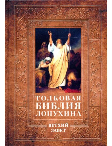 Толковая Библия Лопухина. Библейская история Ветхого Завета. Кн. 1