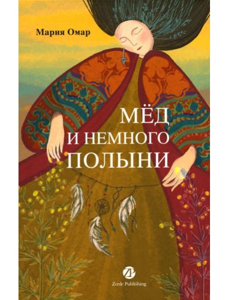 Мед и немного полыни