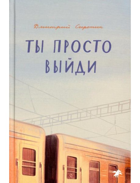 Ты просто выйди: повесть
