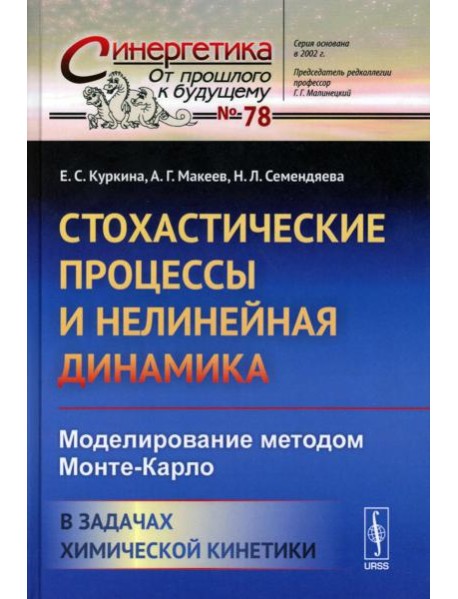Стохастические процессы и нелинейная динамика: Моделирование методом Монте-Карло. В задачах химической кинетики