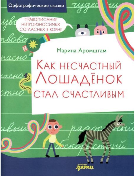 Как несчастный Лошаденок стал счастливым. Правописание непроизносимых согласных в корне слова