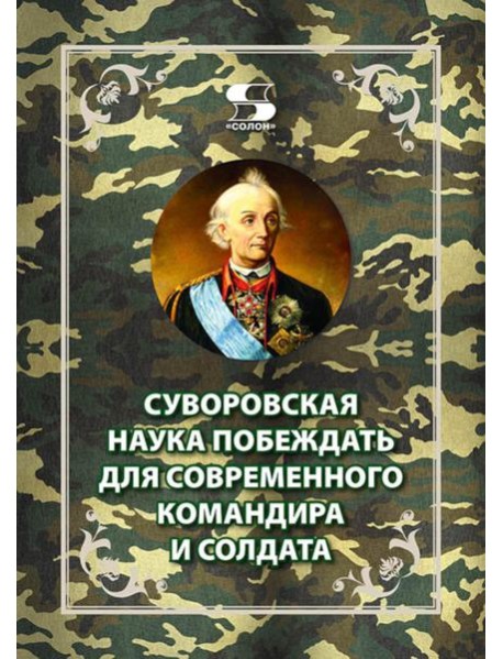 Суворовская наука побеждать для современного командира и солдата