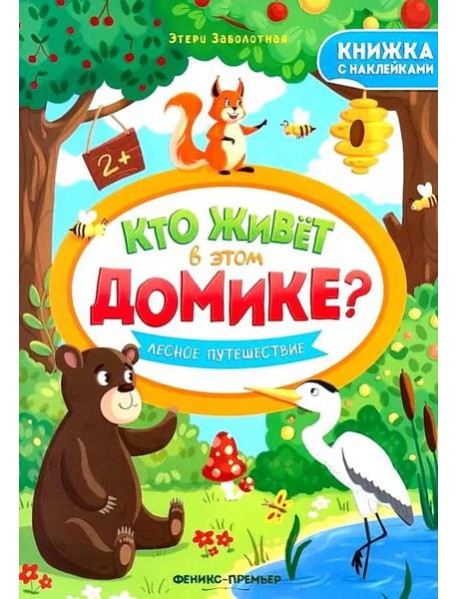 Лесное путешествие: книжка с наклейками