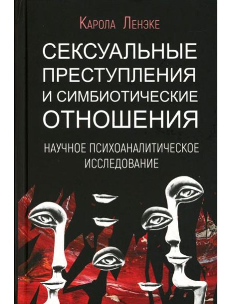 Сексуальные преступления и симбиотические отношения: научное психоаналитическое исследование